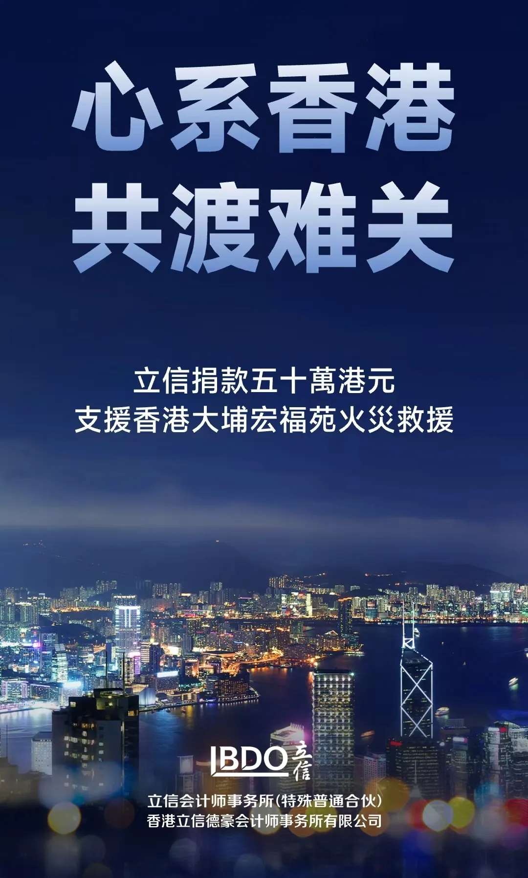 立信捐款五十萬港元支援香港大埔宏福苑火災救援